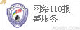 网络违法犯罪举报网站